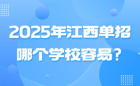 2025年江西單招哪個學校容易?
