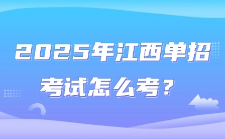 2025年江西單招考試怎么考？