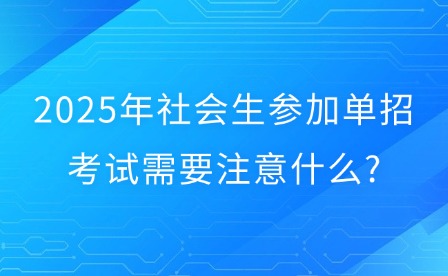 2025年社會(huì)生參加單招考試需要注意什么?