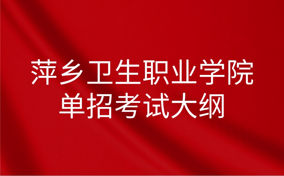 萍鄉衛生職業學院單招