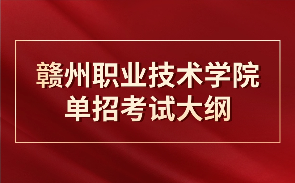 贛州職業技術學院單招