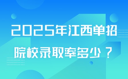 2025年江西單招院校錄取率多少?