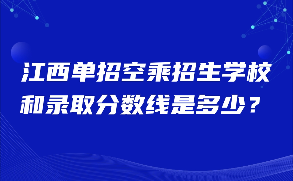 江西單招