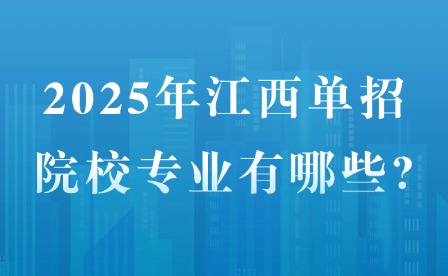 2025年江西單招院校專業(yè)有哪些?