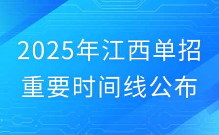2025年江西單招重要時間線公布