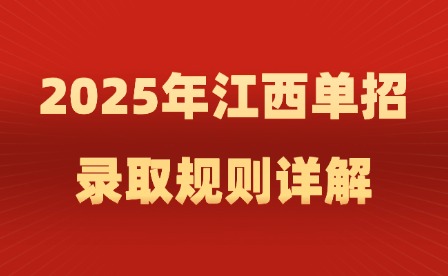 2025年江西單招錄取規(guī)則詳解