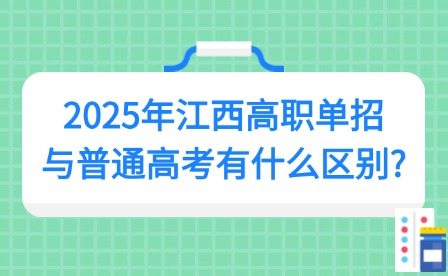2025年江西高職單招與普通高考有什么區(qū)別?
