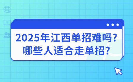 2025年江西單招難嗎?哪些人適合走單招?