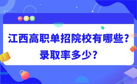 2025年江西高職單招院校有哪些?錄取率多少?