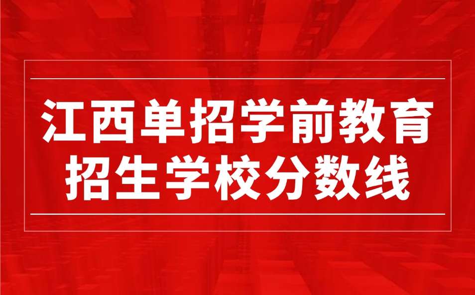 江西單招