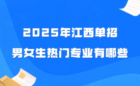 2025年江西單招男女生熱門專業(yè)有哪些?
