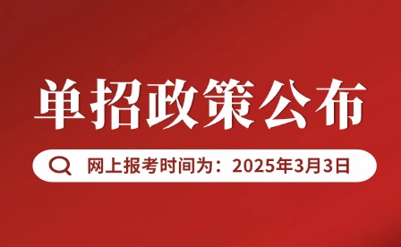 2025年江西高職單招于明年3月3日9：00報(bào)考！