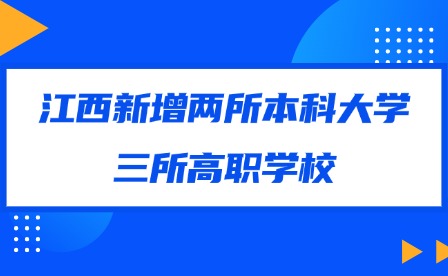 2025年江西新增兩所本科大學(xué)，三所高職學(xué)校