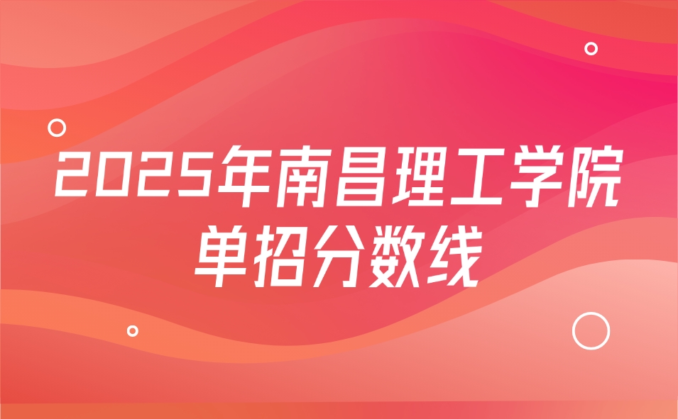 南昌理工學(xué)院單招
