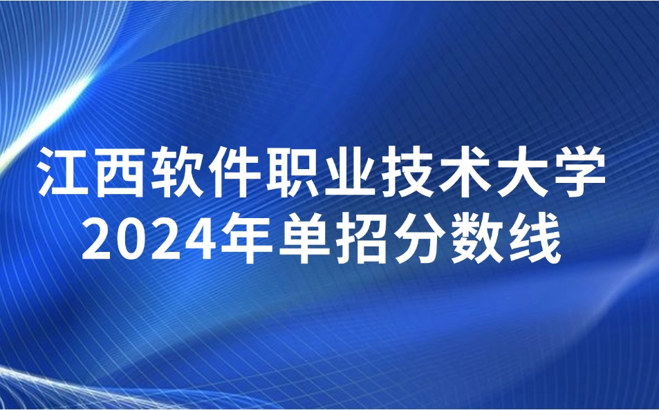江西軟件職業技術大學單招