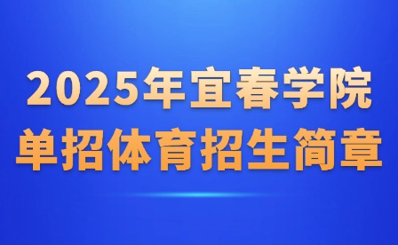 2025年宜春學院單招體育招生簡章