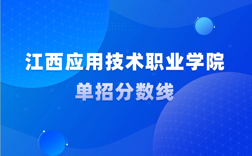 江西應用技術職業學院單招分數線