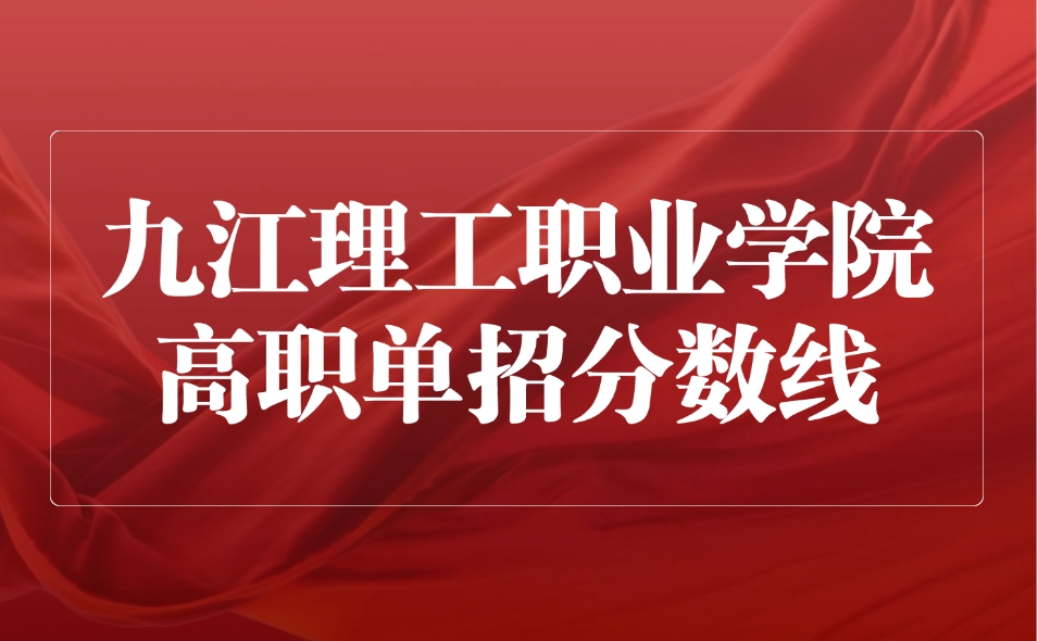 九江理工職業(yè)學(xué)院高職單招分?jǐn)?shù)線