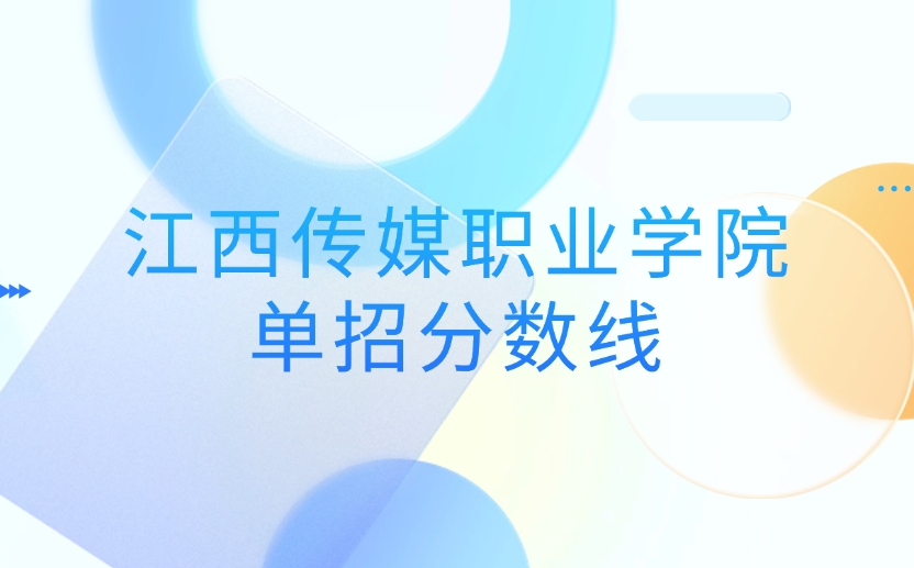江西傳媒職業(yè)學(xué)院高職單招錄取分?jǐn)?shù)線是多少