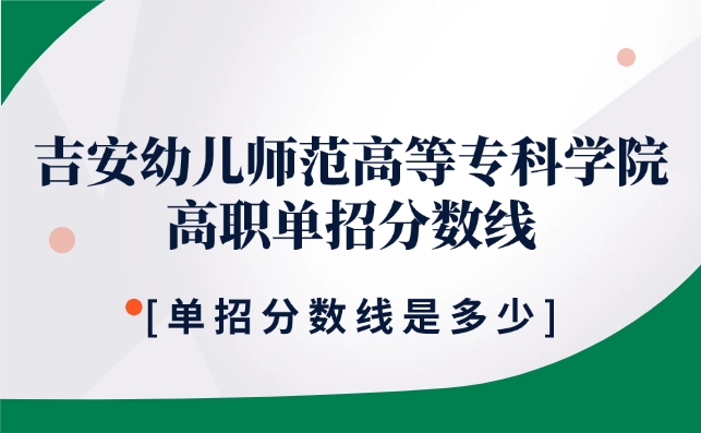 吉安幼兒師范高等專科學院單招分數線