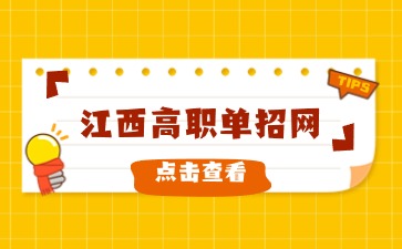 江西高職單招網(wǎng)