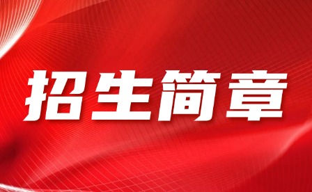 2025年景德鎮(zhèn)藝術(shù)職業(yè)大學(xué)單招招生簡(jiǎn)章
