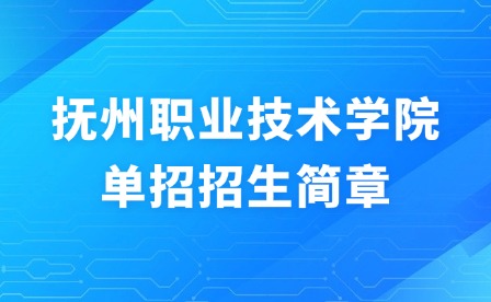 2025年撫州職業(yè)技術(shù)學(xué)院?jiǎn)握姓猩?jiǎn)章