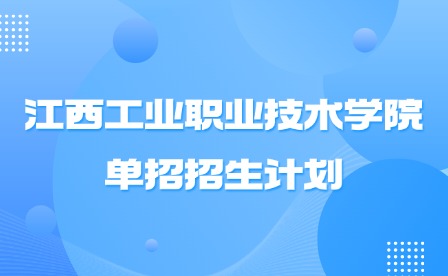 2025年江西工業(yè)職業(yè)技術學院單招招生計劃