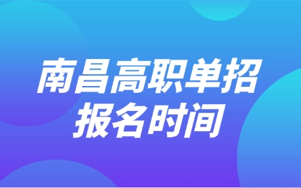 南昌高職單招