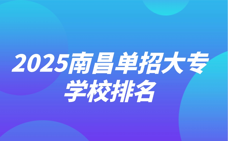 南昌單招