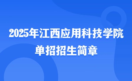 2025年江西應(yīng)用科技學(xué)院單招招生簡章