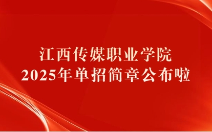 江西傳媒職業(yè)學(xué)院單招簡章