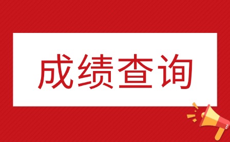 2025年江西傳媒職業(yè)學(xué)院單招成績查詢時(shí)間