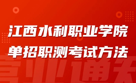 2025年江西水利職業(yè)學(xué)院?jiǎn)握新殰y(cè)考試方法