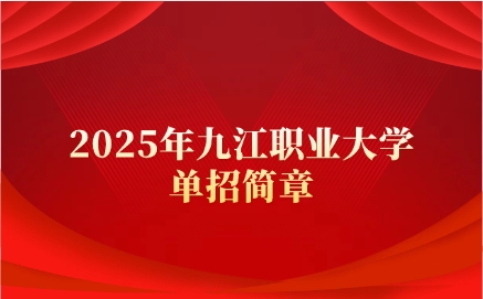 九江職業(yè)大學(xué)單招簡(jiǎn)章