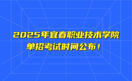 宜春職業(yè)技術(shù)學院單招