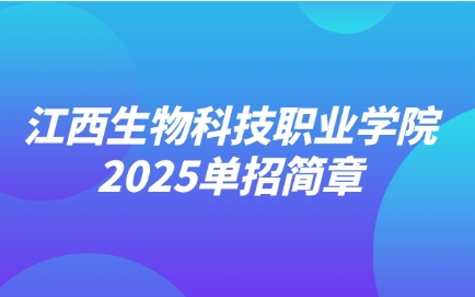 江西生物科技職業(yè)學(xué)院?jiǎn)握泻?jiǎn)章