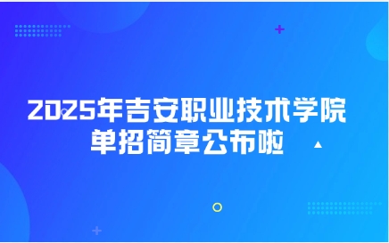 吉安職業(yè)技術(shù)學(xué)院單招簡章