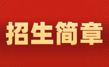 2025年江西軟件職業技術大學單招招生簡章公布