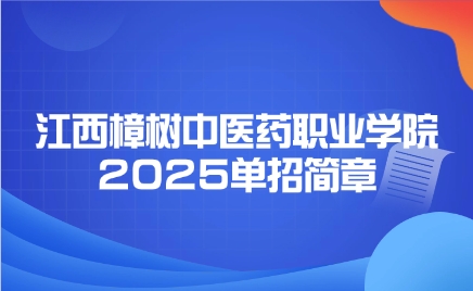 江西樟樹中醫(yī)藥職業(yè)學(xué)院單招簡章