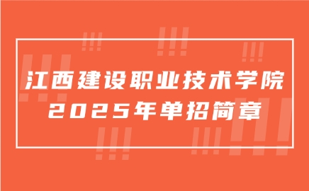江西建設(shè)職業(yè)技術(shù)學(xué)院?jiǎn)握泻?jiǎn)章