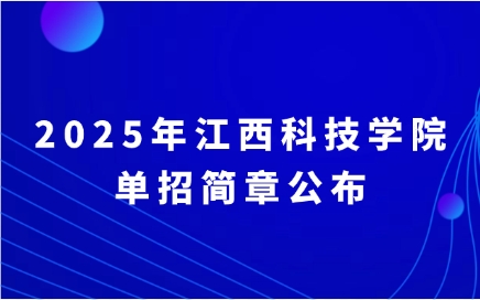 江西科技學(xué)院?jiǎn)握泻?jiǎn)章