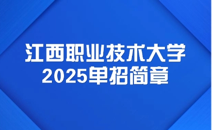 江西職業(yè)技術(shù)大學(xué)單招簡章
