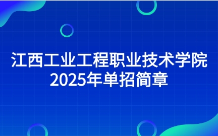 江西工業(yè)工程職業(yè)技術學院單招簡章