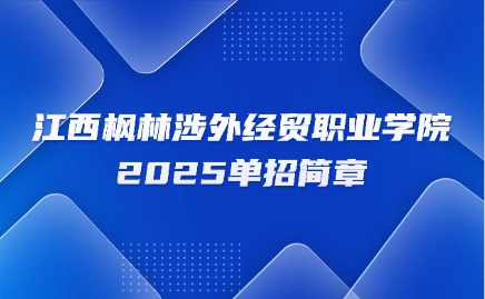 江西楓林涉外經(jīng)貿(mào)職業(yè)學(xué)院單招簡章