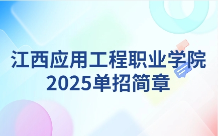 江西應用工程職業(yè)學院單招簡章