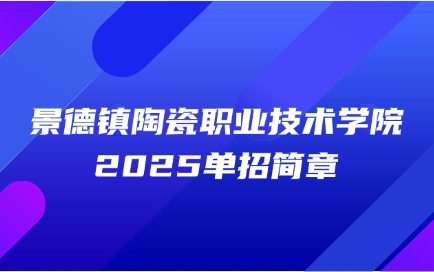 景德鎮(zhèn)陶瓷職業(yè)技術(shù)學(xué)院?jiǎn)握泻?jiǎn)章