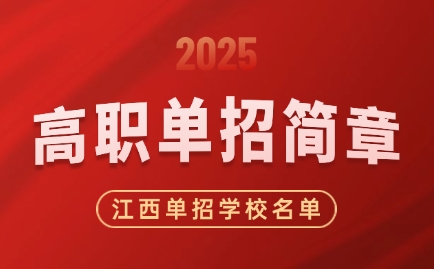 2025年江西高職單招簡(jiǎn)章匯總，66所單招學(xué)校名單公布！