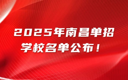 南昌單招學校