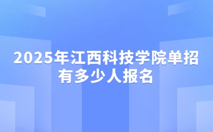 江西科技學(xué)院單招